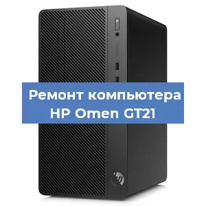 Замена кулера на компьютере HP Omen GT21 в Екатеринбурге